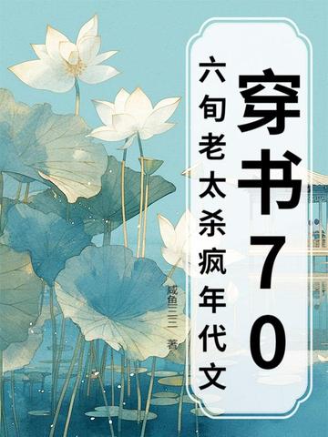 穿书70，六旬老太杀疯年代文穿书70，六旬老太杀疯年代文