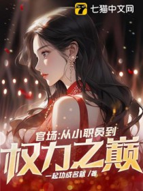 官场：从小职员到权力之巅官场：从小职员到权力之巅