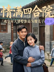 魂穿何大清之娶淮菇为傻儿子改命魂穿何大清之娶淮菇为傻儿子改命